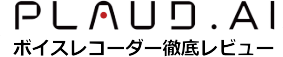 Plaud AIボイスレコーダー徹底レビュー｜文字起こし・議事録自動化ガイド