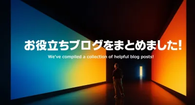 お役立ちブログ一覧