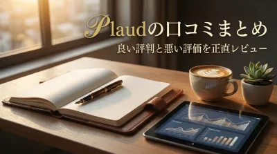 Plaudの口コミまとめ｜良い評判と悪い評価を正直レビュー