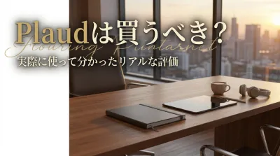Plaudは買うべき？実際に使って分かったリアルな評価