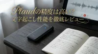Plaudの精度は高い？文字起こし性能を徹底レビュー
