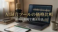 AI録音ツールの価格比較｜コスパ重視で選ぶ方法