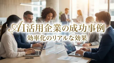 AI活用企業の成功事例｜効率化のリアルな効果とは
