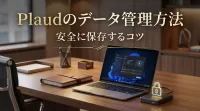Plaudのデータ管理方法｜安全に保存するコツ