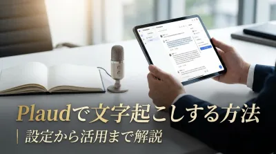 Plaudで文字起こしする方法｜設定から活用まで解説