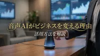 音声AIがビジネスを変える理由と活用方法を解説
