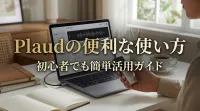 Plaudの便利な使い方｜初心者でも簡単活用ガイド