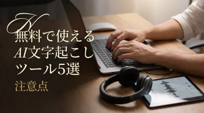 無料で使えるAI文字起こしツール5選と注意点