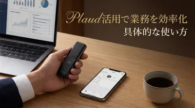 Plaud活用で業務を効率化する具体的な使い方