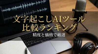 文字起こしAIツール比較ランキング｜精度と価格で厳選