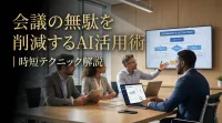 会議の無駄を削減するAI活用術｜時短テクニック解説