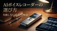 AIボイスレコーダーの選び方｜失敗しないポイント解説