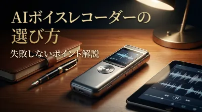 AIボイスレコーダーの選び方｜失敗しないポイント解説