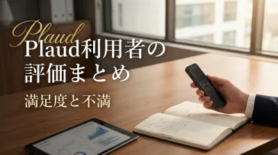 Plaud利用者の評価まとめ｜満足度と不満の理由とは