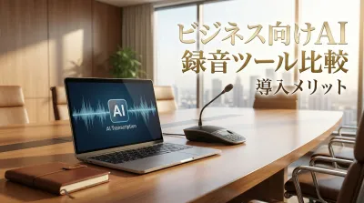 ビジネス向けAI録音ツール比較｜導入メリットとは