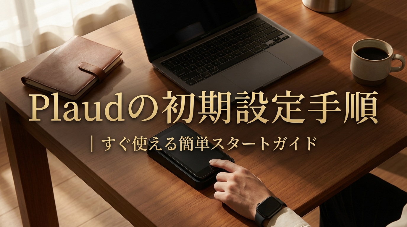 Plaudの初期設定手順｜すぐ使える簡単スタートガイド