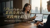 Plaudを使った業務改善の実践例を紹介