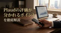 Plaudの評価が分かれるポイントを徹底解説