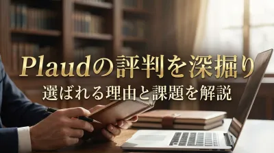 Plaudの評判を深掘り｜選ばれる理由と課題を解説
