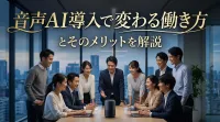 音声AI導入で変わる働き方とそのメリットを解説