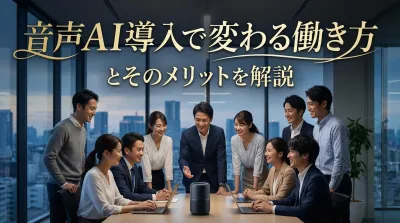 音声AI導入で変わる働き方とそのメリットを解説