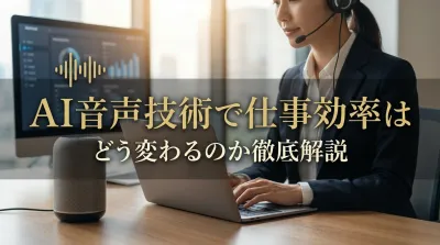AI音声技術で仕事効率はどう変わるのか徹底解説