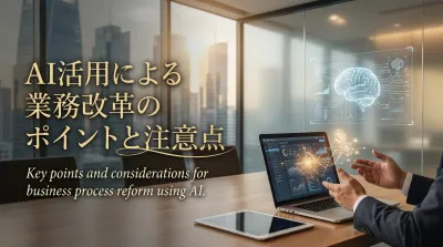 AI活用による業務改革のポイントと注意点