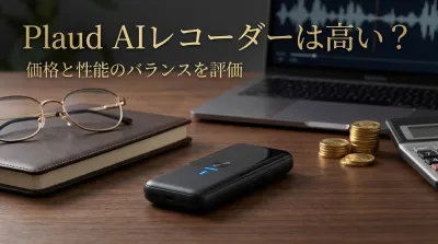 Plaud AIレコーダーは高い？価格と性能のバランスを評価