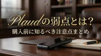 Plaudの弱点とは？購入前に知るべき注意点まとめ