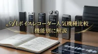 AIボイスレコーダー人気機種比較｜機能別に解説