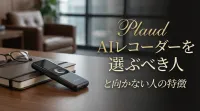 Plaud AIレコーダーを選ぶべき人と向かない人の特徴