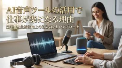 AI音声ツールの活用で仕事が楽になる理由とは