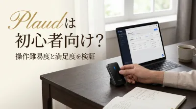 Plaudは初心者向け？操作難易度と満足度を検証