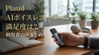 Plaud AIボイスレコーダーの満足度は？利用者の声まとめ