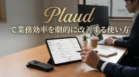 Plaudで業務効率を劇的に改善する使い方
