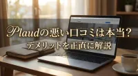 Plaudの悪い口コミは本当？デメリットを正直に解説