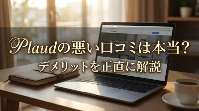 Plaudの悪い口コミは本当？デメリットを正直に解説