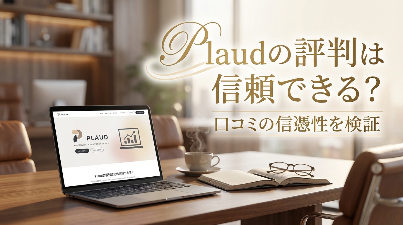 Plaudの評判は信頼できる？口コミの信憑性を検証