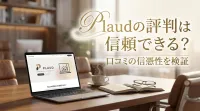 Plaudの評判は信頼できる？口コミの信憑性を検証