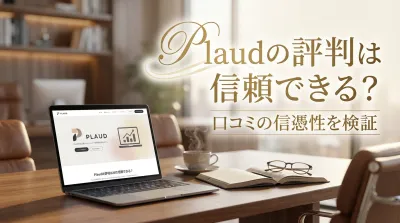 Plaudの評判は信頼できる？口コミの信憑性を検証