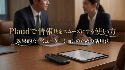 Plaudで情報共有をスムーズにする使い方