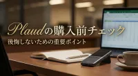 Plaudの購入前チェック｜後悔しないための重要ポイント