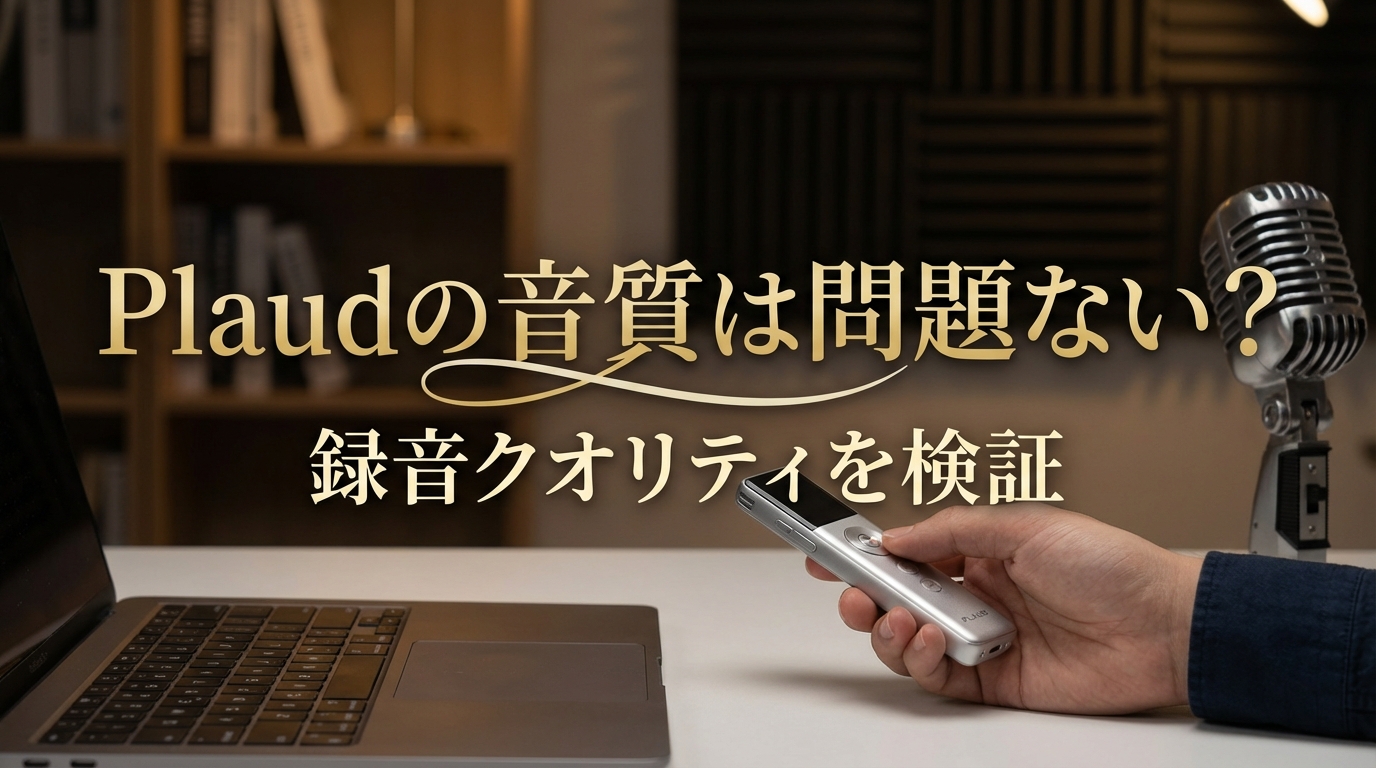 Plaudの音質は問題ない？録音クオリティを検証