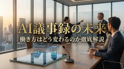AI議事録の未来｜働き方はどう変わるのか徹底解説