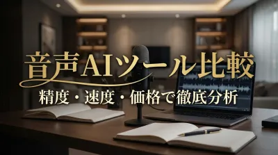 音声AIツール比較｜精度・速度・価格で徹底分析
