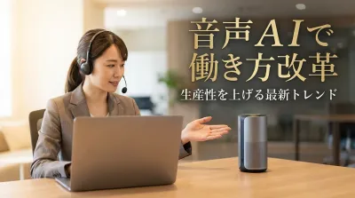 音声AIで働き方改革｜生産性を上げる最新トレンド