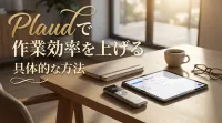 Plaudで作業効率を上げるための具体的な方法
