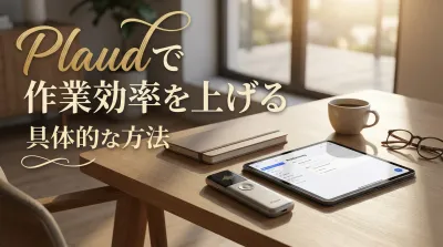 Plaudで作業効率を上げるための具体的な方法