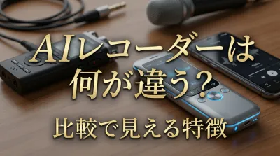 AIレコーダーは何が違う？比較で見える特徴