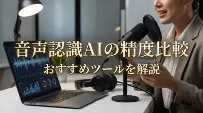 音声認識AIの精度比較｜おすすめツールを解説